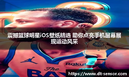 震撼篮球明星iOS壁纸精选 助你点亮手机屏幕展现运动风采