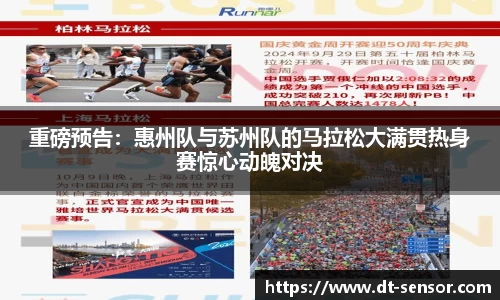重磅预告：惠州队与苏州队的马拉松大满贯热身赛惊心动魄对决
