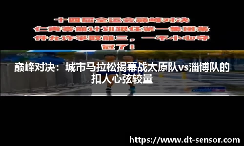 巅峰对决：城市马拉松揭幕战太原队vs淄博队的扣人心弦较量