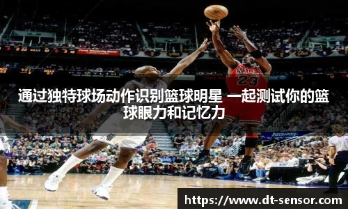 通过独特球场动作识别篮球明星 一起测试你的篮球眼力和记忆力