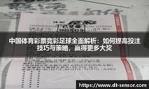 中国体育彩票竞彩足球全面解析：如何提高投注技巧与策略，赢得更多大奖