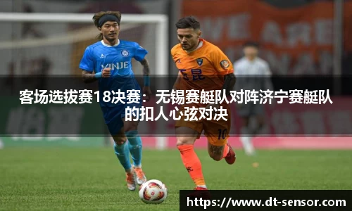 客场选拔赛18决赛：无锡赛艇队对阵济宁赛艇队的扣人心弦对决