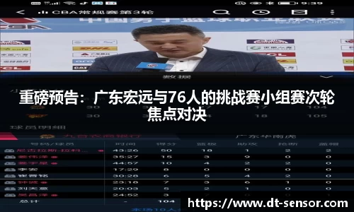 重磅预告：广东宏远与76人的挑战赛小组赛次轮焦点对决
