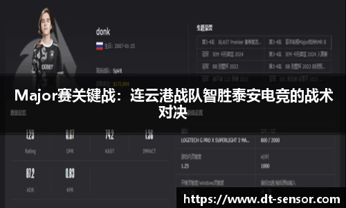 Major赛关键战：连云港战队智胜泰安电竞的战术对决