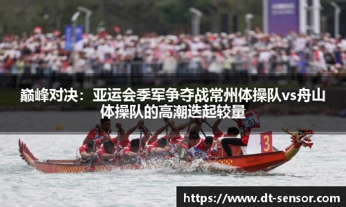 巅峰对决：亚运会季军争夺战常州体操队vs舟山体操队的高潮迭起较量