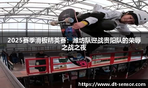 2025赛季滑板精英赛：潍坊队迎战贵阳队的荣辱之战之夜