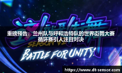 重磅预告：兰州队与呼和浩特队的世界街舞大赛循环赛引人注目对决