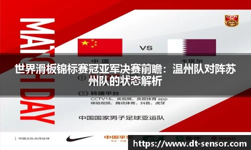 世界滑板锦标赛冠亚军决赛前瞻：温州队对阵苏州队的状态解析