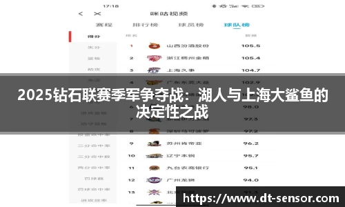 2025钻石联赛季军争夺战：湖人与上海大鲨鱼的决定性之战