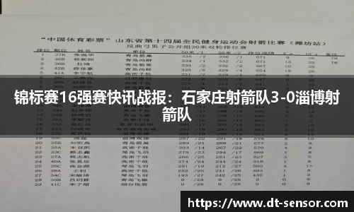 锦标赛16强赛快讯战报：石家庄射箭队3-0淄博射箭队