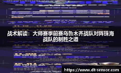 战术解读：大师赛季前赛乌鲁木齐战队对阵珠海战队的制胜之道