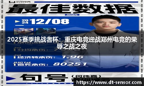 2025赛季挑战者杯：重庆电竞迎战郑州电竞的荣辱之战之夜