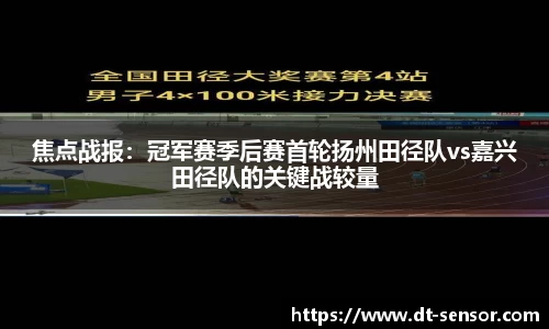 焦点战报：冠军赛季后赛首轮扬州田径队vs嘉兴田径队的关键战较量
