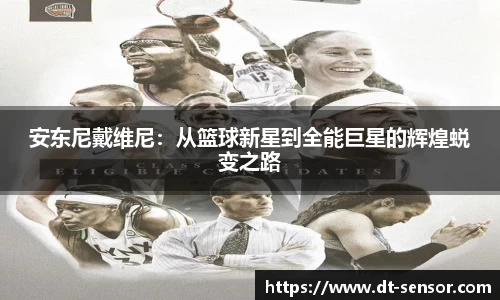 安东尼戴维尼：从篮球新星到全能巨星的辉煌蜕变之路
