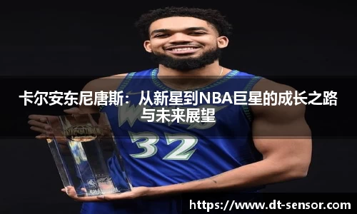 卡尔安东尼唐斯：从新星到NBA巨星的成长之路与未来展望
