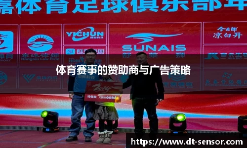 体育赛事的赞助商与广告策略