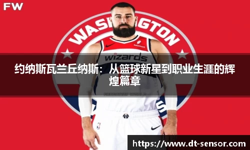 约纳斯瓦兰丘纳斯：从篮球新星到职业生涯的辉煌篇章