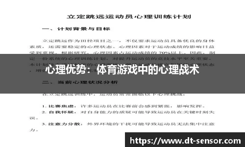 心理优势：体育游戏中的心理战术